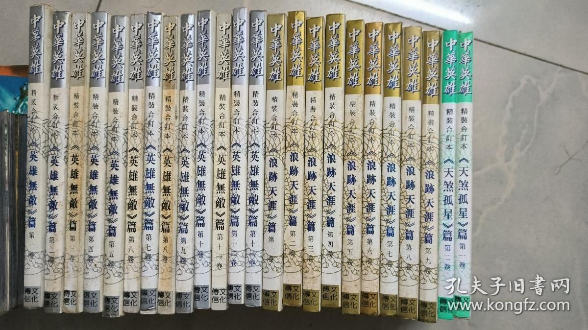 中华英雄精装合订本：英雄无敌篇 1 - 13全 + 浪迹天涯篇 1 - 9卷全 +天煞孤星篇 1 - 2 （二十四本合售）