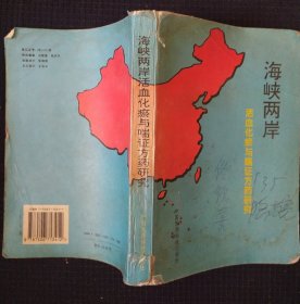 《海峡两岸活血化淤与喘证方药研究》中国中西医结合学会活血化瘀研究学会大陆 等主编 书品如图.