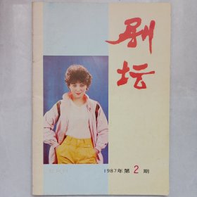 剧坛 1987/2 私藏自然旧品如图