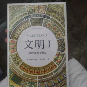 智慧宫03·文明I：单数还是复数？（作者剑桥大学罗马史学家玛丽·比尔德，著有《罗马元老院与人民》）