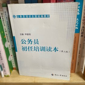 公务员培训全国统编教材：公务员初任培训读本（第三版）