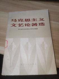 马克思主义文艺论著选（馆藏书）