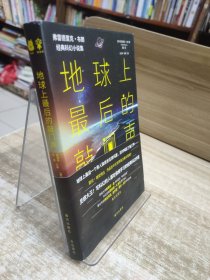 地球上最后的敲门声