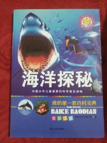海洋探秘，中国少年儿童喜爱的科学技术普及读物——8号
