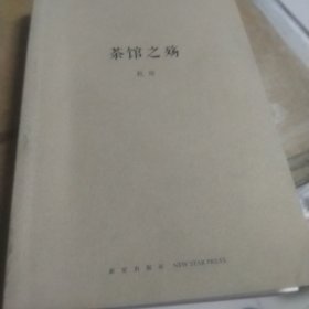 茶馆之殇