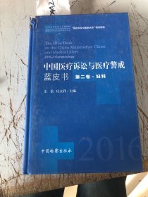 中国医疗诉讼与医疗警戒蓝皮书 . 第二卷 : 妇科（破损磕碰如图）