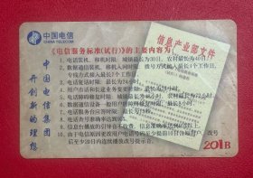 电话卡磁卡充值卡：201卡JSXY-B17-1(1-1)《电信服务标准（试行）》201B(苏州电信分公司2000.7）废卡仅供收藏