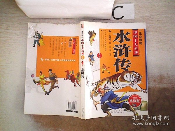 一生必读的中国十大名著（青少年版）：水浒传（超低价典藏版）（书脊破损）