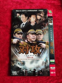 DVD 对攻（2碟装）