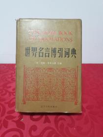 世界名言博引词典 1990一版一印