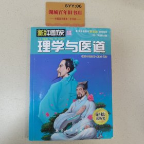 漫说中国历史40：理学与医道
