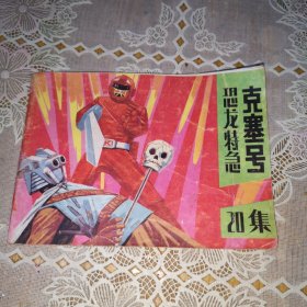 连环画：恐龙特急克塞号（20集）