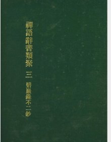 价可议 禅语辞书类聚 禅語辞書類聚 三 碧巌録不二鈔