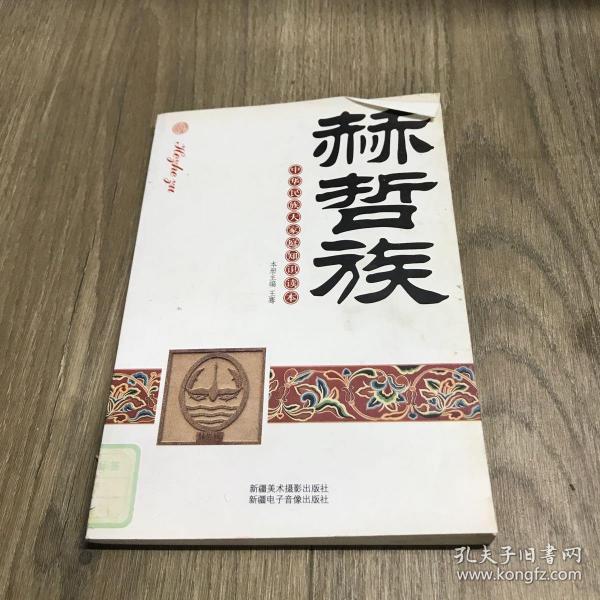 中华民族大家庭知识读本：赫哲族