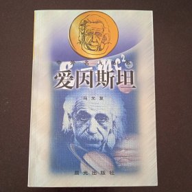 爱因斯坦：中外名人丛书