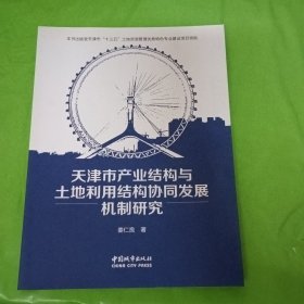 天津市产业结构与土地利用结构协同发展机制研究