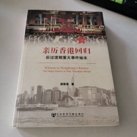 亲历香港回归---后过渡期重大事件始末9787509737118