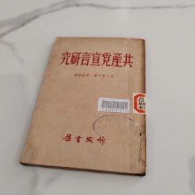 共产党宣言研究