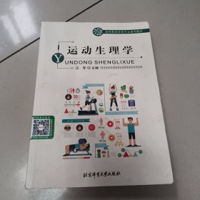 运动生理学 正版二手内页有点笔记