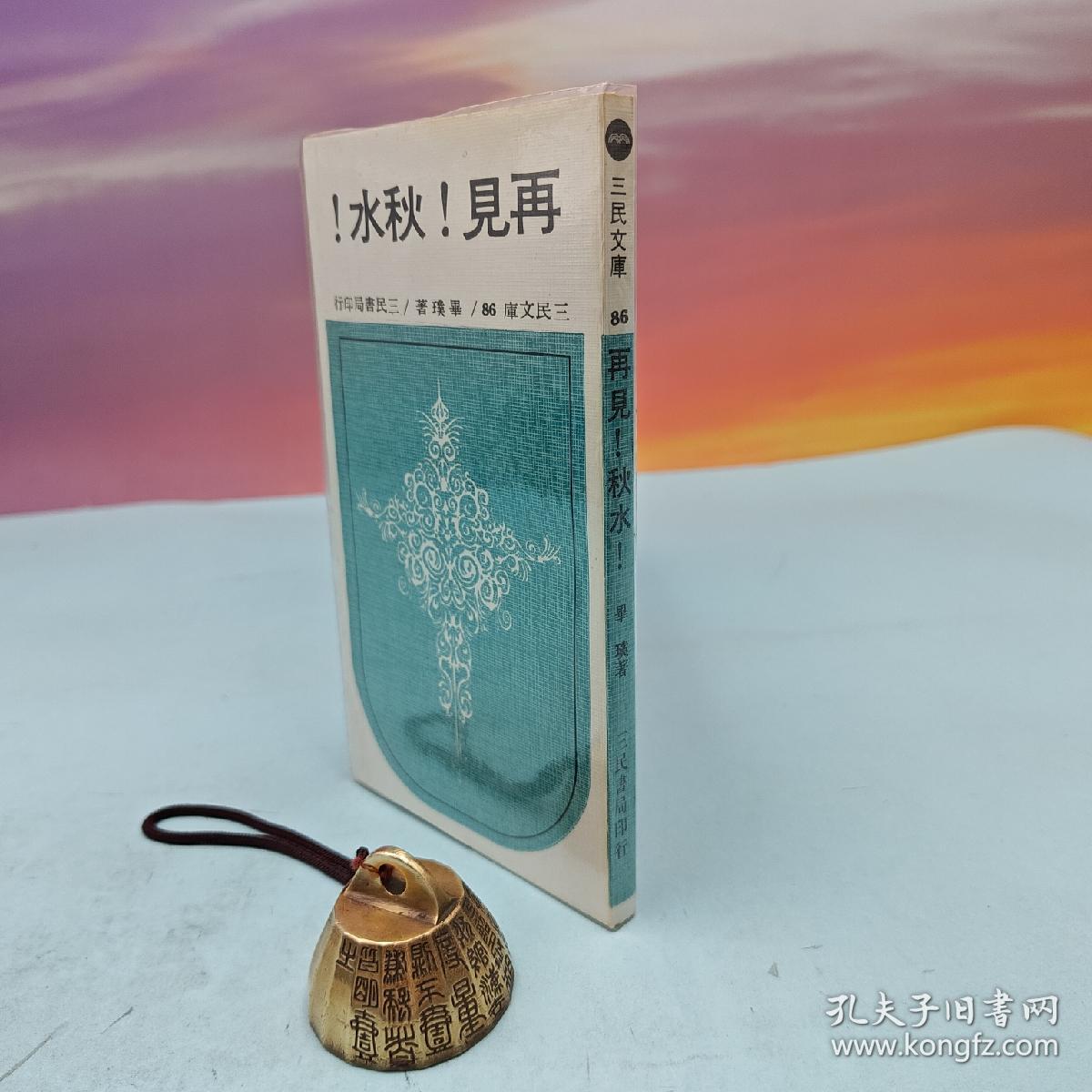 台湾三民书局版 毕璞《再見！秋水！（四版）─ 三民文庫86》1991年4月版