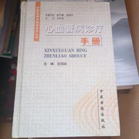 心血管病诊疗手册（精装）——中西医结合临床疹疗丛书