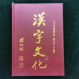 汉字文化 1993年合订本（总17--20期）