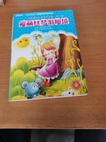 小学新课标必读世界名著·第一辑 爱丽丝梦游仙境