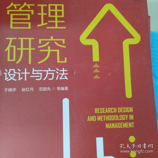 管理研究设计与方法