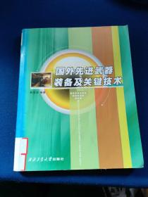 国外先进武器装备及关键技术