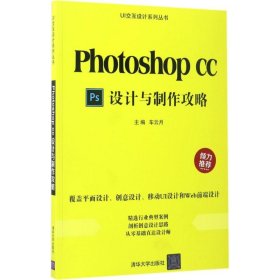 Photoshop CC设计与制作攻略