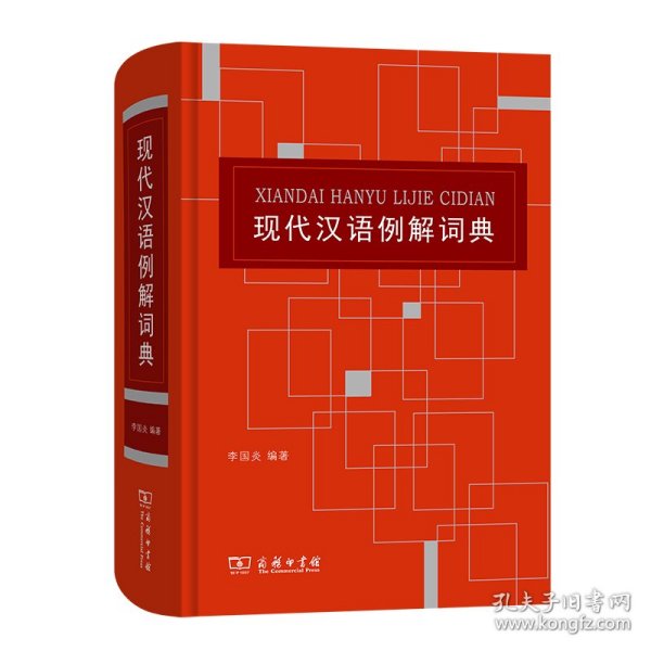 现代汉语例解词典 9787100174572
