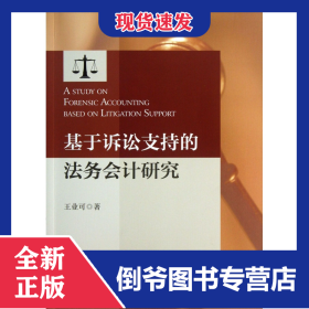 基于訴訟支持的法務(wù)會計研究 9787308113182