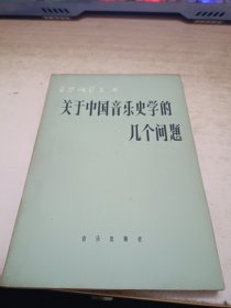 关于中国音乐史学的几个问题。