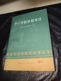 中小学数学教学法