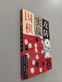 围棋实战攻防