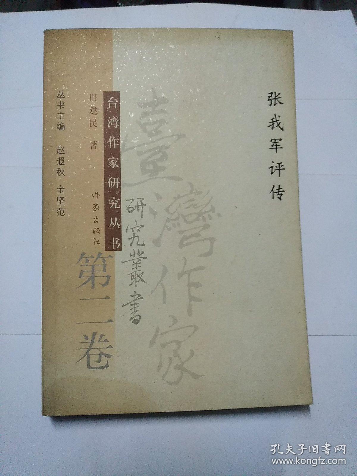 台湾作家研究丛书 第二卷 张我军评传(作者签赠