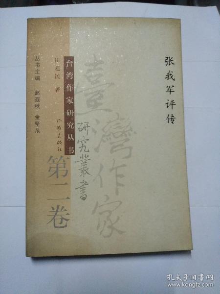 台湾作家研究丛书 第二卷 张我军评传(作者签赠