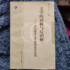 文学的消解与反消解--中国现代文学派别论争史论