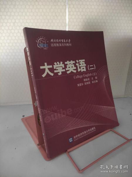 对外经济贸易大学远程教育系列教材：大学英语2