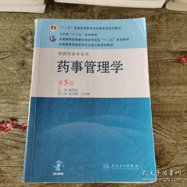 全国高等学校药学专业第七轮规划教材：药事管理学（供药学类专业用）（第5版），