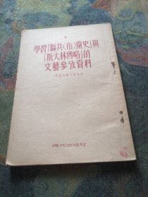 学习联共（布）党史与斯大林传略的文艺参政资料