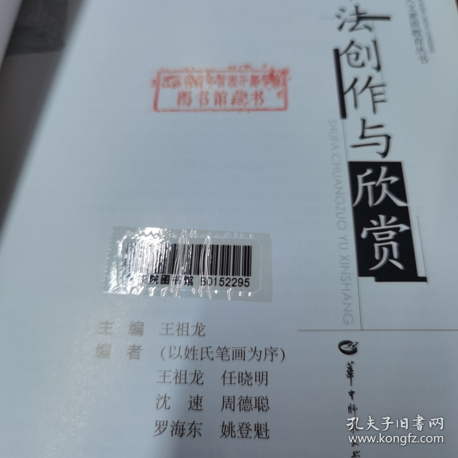 人文素质教育丛书：书法创作与欣赏