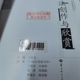 人文素质教育丛书：书法创作与欣赏