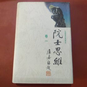 院士思维（卷一）