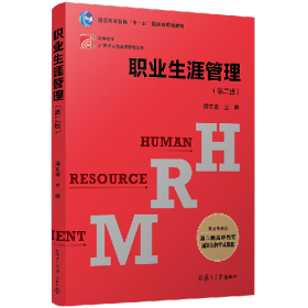 职业生涯管理(第二版)(博学・21世纪人力资源管理)9787309150728