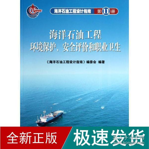 海洋石油工程环境保护、安全评价和职业卫生