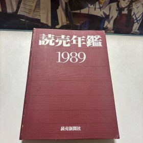 読壳年鉴1989