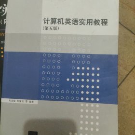 计算机英语实用教程（第五版）