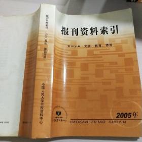 报刊资料索引 第四分册 2005