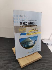 建筑工程基础.下 第二版 修订 建筑工程类